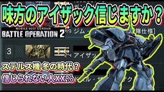 【バトオペ2】味方のアイザック信じますか？ #ガンダム #gbo2