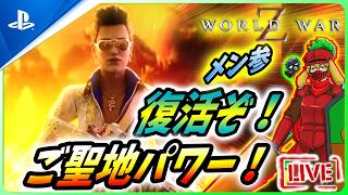 【 ワールドウォーZ : LIVE】復活！みよ！聖地東京を巡ったこの力をおおおお！！！【World War Z / WWZ】