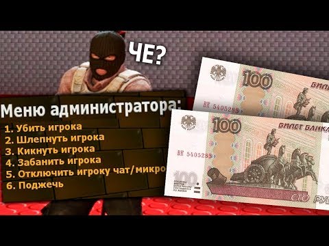 КУПИЛ АДМИНКУ ЗА 200 РУБ НА СЕРВЕРЕ CS:GO