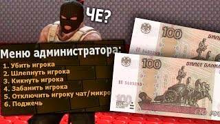 КУПИЛ АДМИНКУ ЗА 200 РУБ НА СЕРВЕРЕ CS:GO