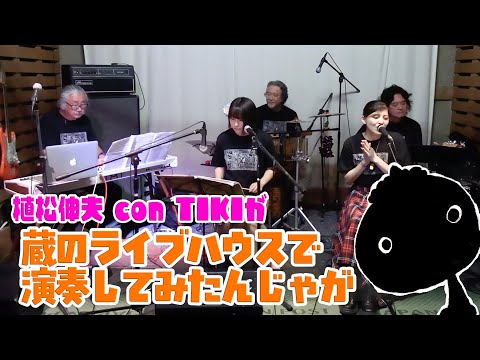 【】【鬼は外】 con TIKIが蔵のライブハウスで演奏してみたんじゃが【PR動画】 のサムネイル