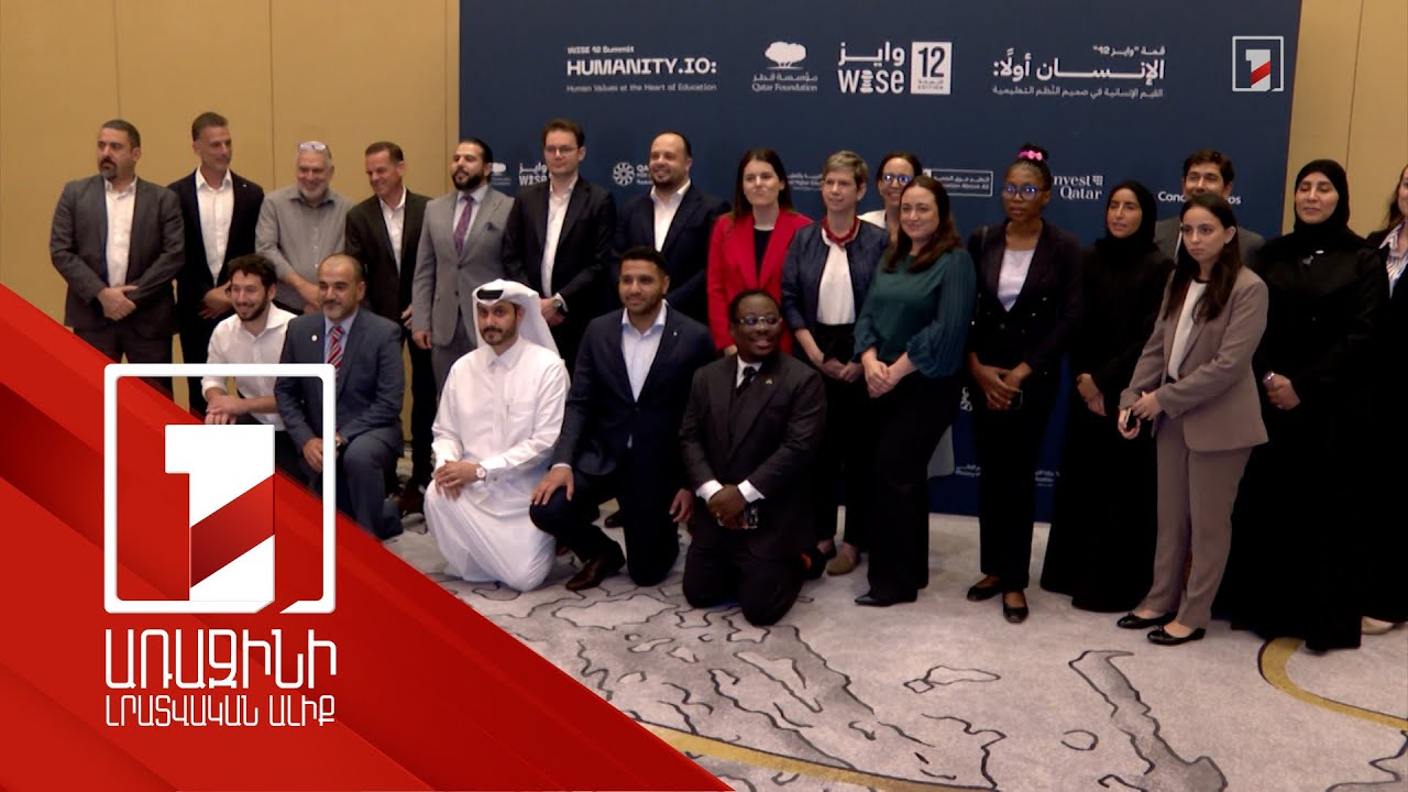 6 մասնակից, այդ թվում Թումոն՝ մրցանակի հավակնորդ. Դոհայում մեկնարկել է WISE 12 գագաթնաժողովը