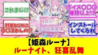 【姫森ルーナ】ルーナイト、狂喜乱舞【反応まとめ】