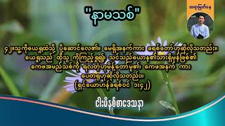 Download lagu 'နာမသစ်'' | Saya Myat Nay | 28.2.2026 mp3