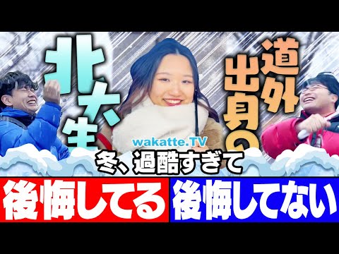 放射線技術学科 【想像を遥かに絶する】道外出身の北大生 冬過酷すぎて後悔してる説！【wakatte TV】#1216