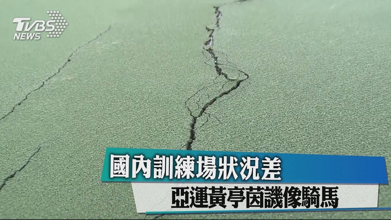 國內訓練場狀況差 亞運黃亭茵譏像騎馬
