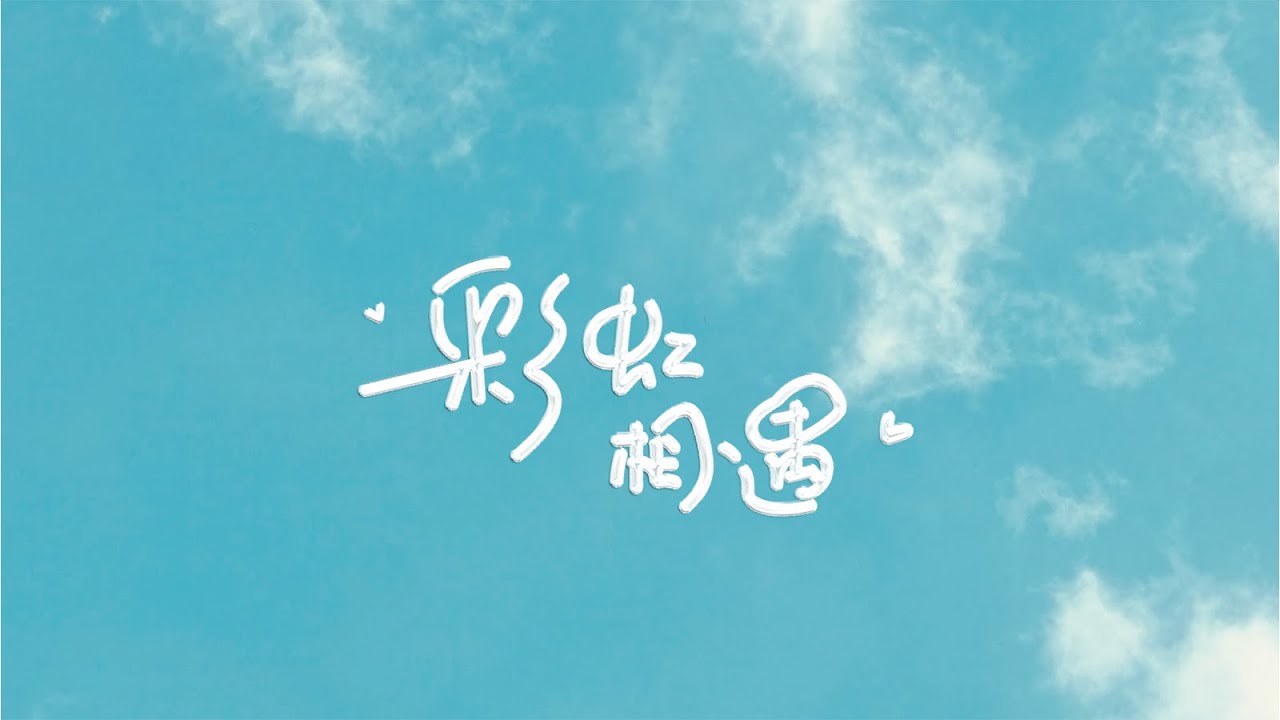 Liyuu - 首张中文EP主打曲「彩虹相遇」MV