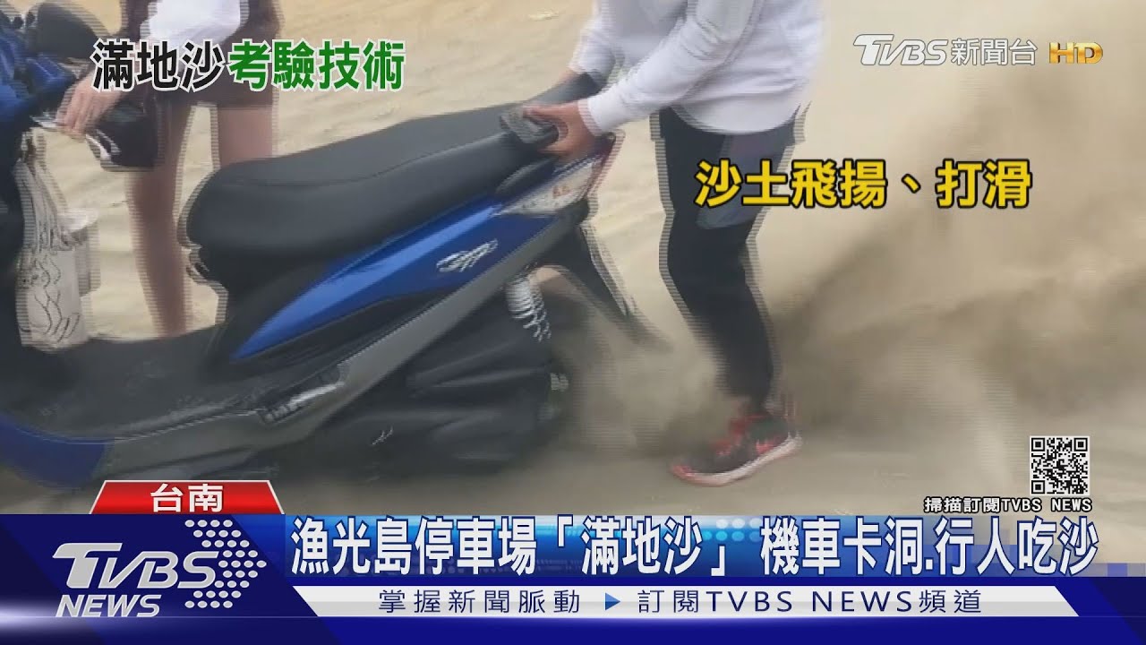 滿地沙子！漁光島機車停車場　催油門挖洞「狂吃一臉沙」