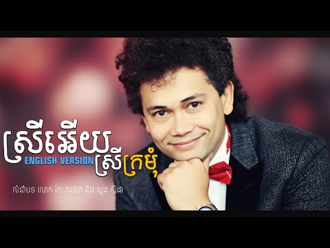 ស្រីអើយស្រីក្រមុំ - Oh Girl, Beautiful Maiden (English Cover) | Sosiang Music