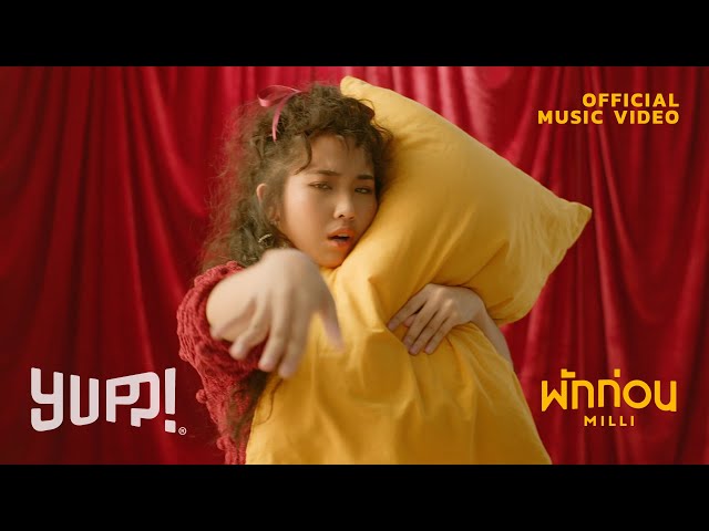 พักก่อน - MILLI