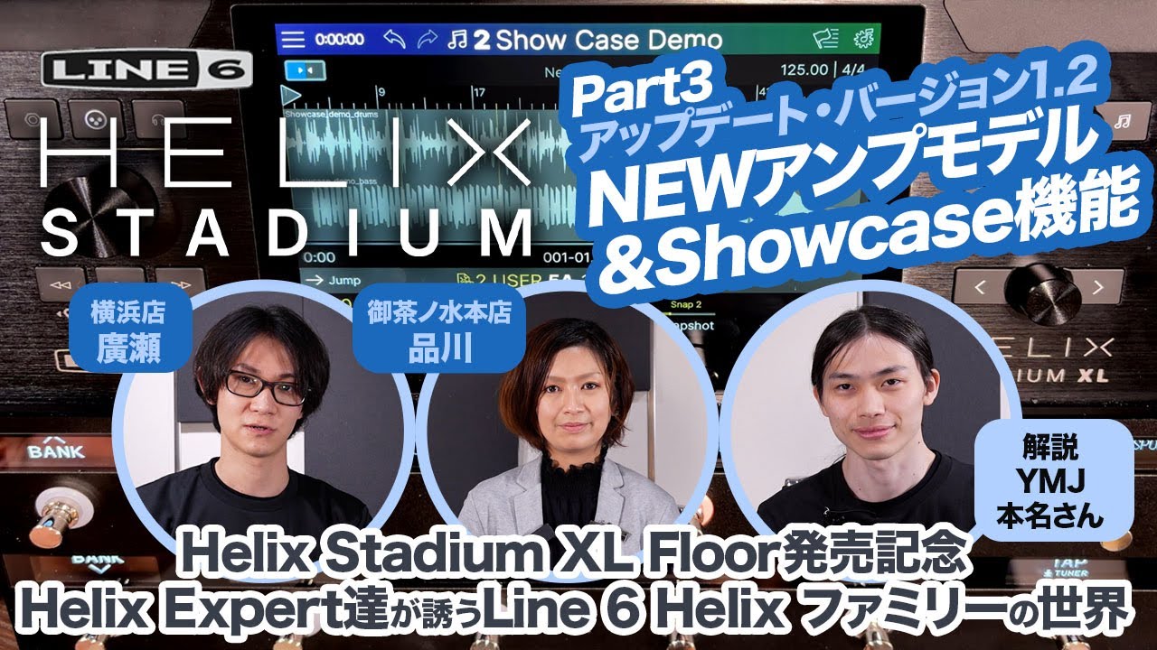 【Part3 Helix Stadiumバージョン1.2】新しいアンプモデル追加＆Showcase機能が登場！ 〜Helix Expert達が誘うLine 6 Helixファミリーの世界～