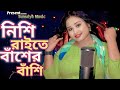 Nishi Raite Baser Basi নিশি রাইতে বাঁশের বাঁশি Cover By Guls