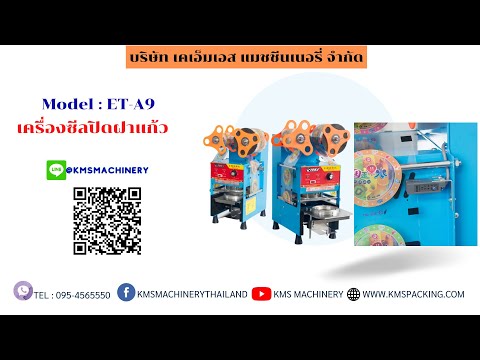 เครื่องซีลปิดฝาถ้วยกึ่งอัตโนมัติ รุ่น ET-A9