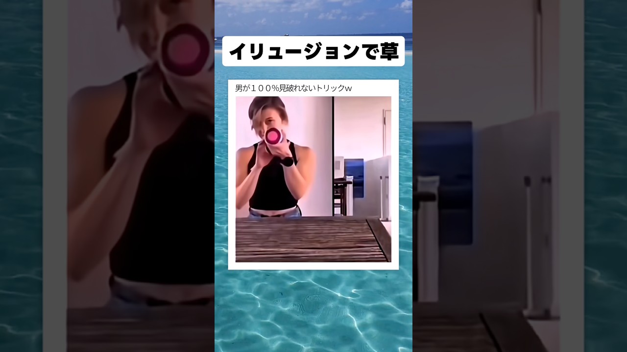 男が１００％気付けないトリック　#shorts #おすすめ #おもしろ#面白い #海外#tiktokvideo #イリュージョン #男性