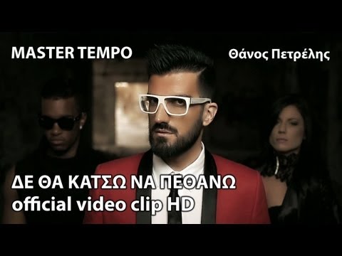 Master Tempo ft Thanos Petrelis - De Tha Katso Na Pethano - Official Video Clip (HD)