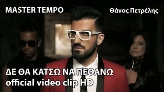 Master Tempo ft Thanos Petrelis - De Tha Katso Na Pethano - Official Video Clip (HD)