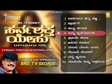 ಸರ್ವಶಕ್ತ ಯೇಸು | Sarvashakta Yesu - Bro. T K George & Fr. Franklin D'Souza | Kannada Christian Hymns