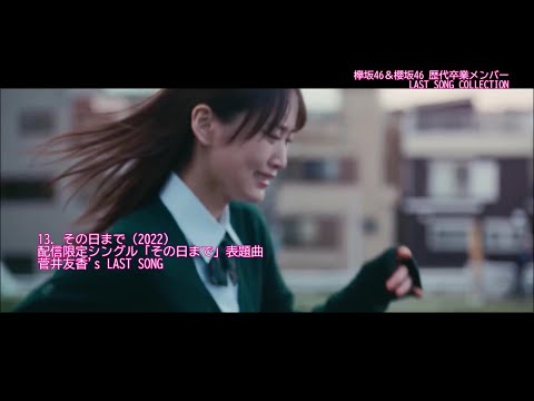欅坂46＆櫻坂46 歴代卒業メンバー LAST SONG COLLECTION