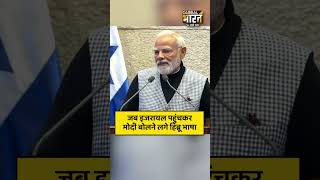 PM Modi ने जब इजरायल की भाषा में किया नमस्ते #shorts #israel #pmmodi