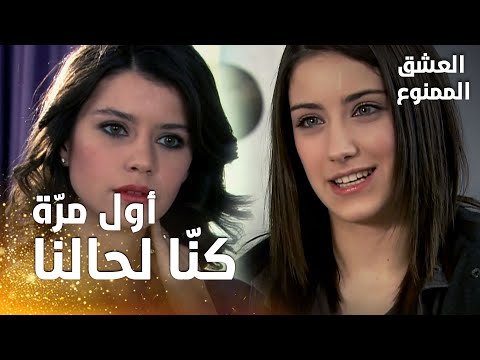 مسلسل العشق الممنوع | مقطع من الحلقة 137 |  Aşk-ı Memnu | نهال تخبر سمر عن أول ليلة لها مع مهنّد