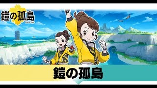 【ポケモン剣盾】ヨロイこうせき集めたりヤドランの進化アイテム集めたり【鎧の孤島】