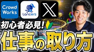 【営業のコツ】クラウドソーシングで仕事を取る方法を徹底解説！