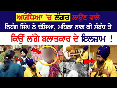 Ayodhya 'ਚ Langar ਲਾਉਣ ਵਾਲੇ Nihang Singh ਨੇ ਦੱਸਿਆ, ਮਹਿਲਾ ਨਾਲ ਕੀ ਸੰਬੰਧ ਤੇ ਕਿਉਂ ਲੱਗੇ ਬਲਾਤਕਾਰ ਦੇ....