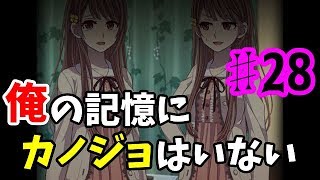 【ゆっくり実況】俺の記憶にカノジョはいない ♯28
