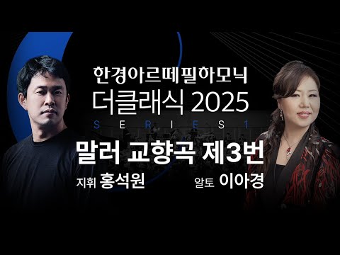 시리즈1 말러 교향곡 3번