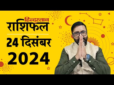 Today horoscope 24 December 2024 aaj ka rashifal आज का राशिफल: 24 दिसंबर का दिन आपके लिए कैसा रहेगा? जानें पंडित जी से, न्यूज़ वीडियो