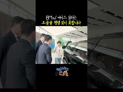 평생 잊지 못할 기억을 얻게 된 BWM 딜러
