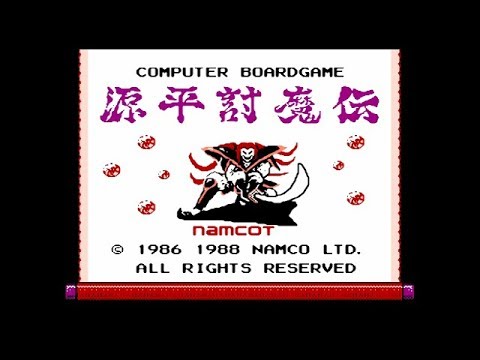源平討魔伝