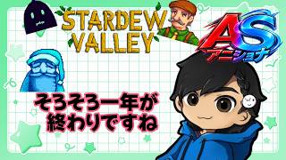 一年が終わろうとしてるのに全然お金が足りない豊かになってない 【1年目の冬中旬～ Stardew Valley 】w/アニキ君【#アニショナ】その6