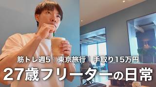 【Vlog】手取り15万円フリーターの日常｜東京旅行｜貯金と貯筋｜家賃3万円1K7畳｜筋トレ週4【vol.111】