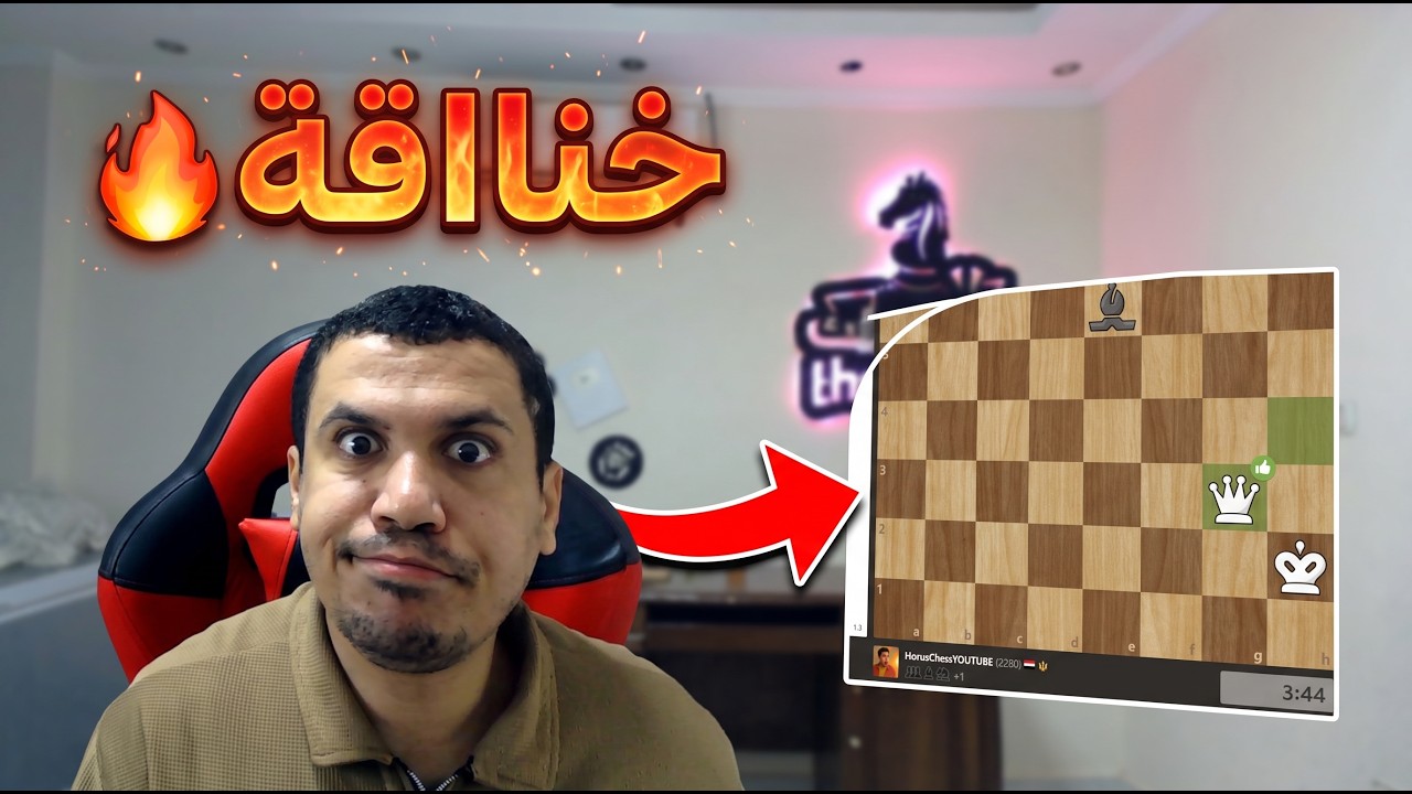 خناقة شطرنج | عملت المستحيل 🥶🥶