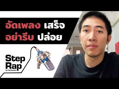 EP.4 อัดเพลงเสร็จ อย่ารีบปล่อย | Step Rap by hockhacker