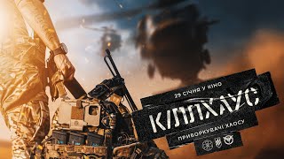 Кіллхаус. Офіційний тизер