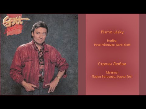 KAREL GOTT Písmo Lásky Строки любви