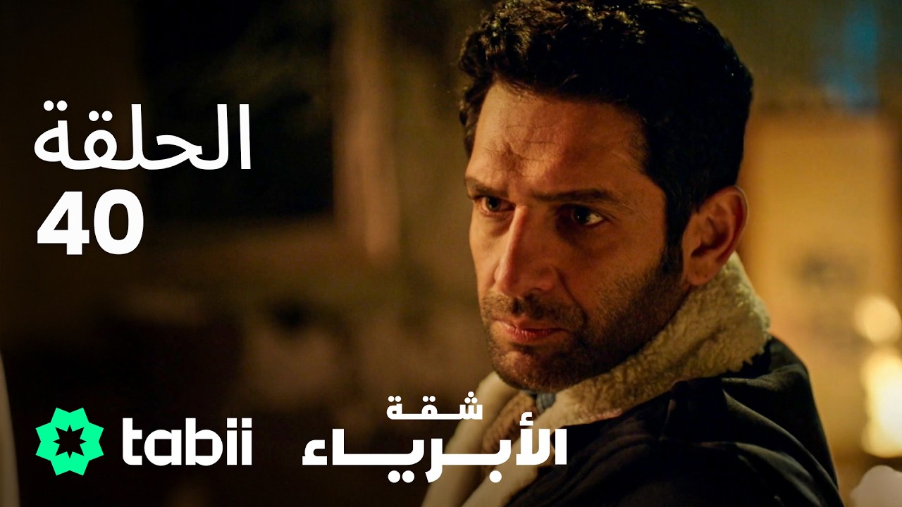 شقة الأبرياء | الحلقة 40