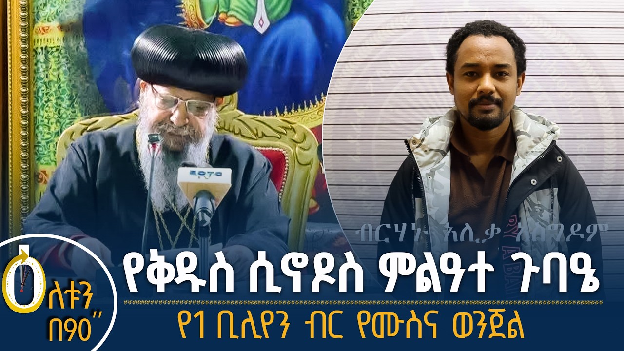 👉የቅዱስ ሲኖዶስ ምልዓተ ጉባዔ   👉የ1 ቢሊየን ብር የሙስና ወንጀል