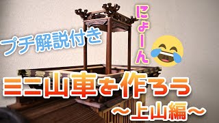 ミニ山車を作ろう #6【上山編】