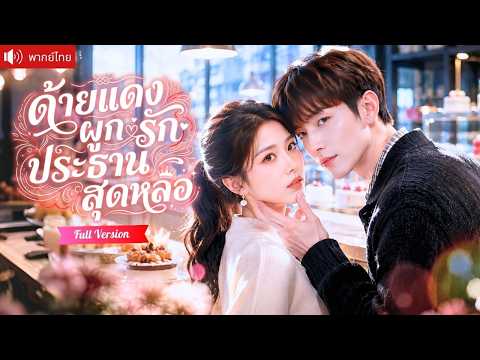 สาวเผลอใจให้เนื้อคู่ข้ามคืน ก่อนทำสัญญาเป็นแฟนปลอม กับประธานหมาเด็ก ที่รุกจีบจนใจละลาย!