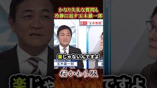【コメント募集】かなり失礼な質問も冷静に返す玉木雄一郎　#玉木雄一郎 #国民民主党  #立憲民主党