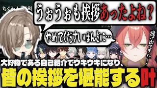 【まとめ】大好物である自己紹介でウキウキになり、皆の挨拶を堪能する叶ｗｗ【切り抜き/叶/獅子堂あかり/伊波ライ/酒寄颯馬/スゥーハ/レヨン/男虎/Rei7/小々波いるか/千凛あゆむ/にじさんじ】
