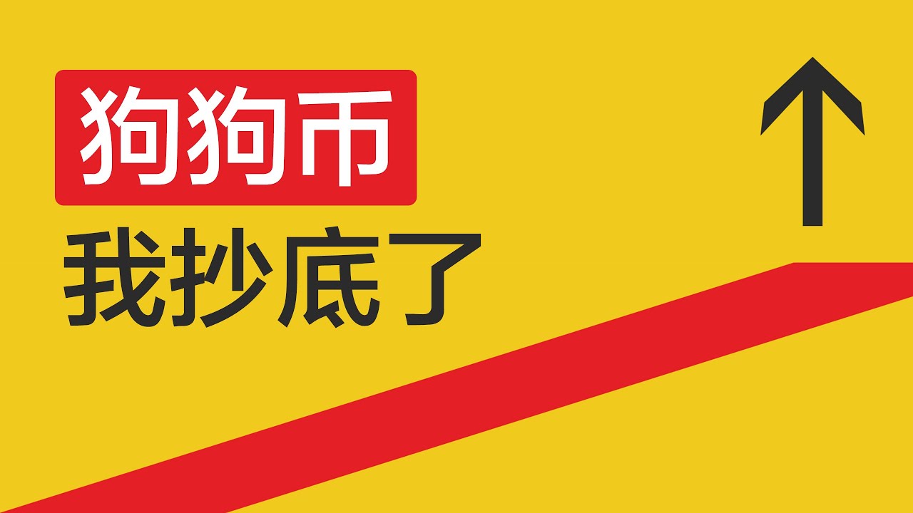 抄底技巧大公开!狗狗币,我抄底了,久跌之后+五浪模型+量价分析+强势阳线拉起,是狗狗币抄底的逻辑。同时分析它的下跌逻辑,以及回涨原理,都是干货,值得一看!