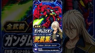 ガンダムエピオンがカッコ良すぎる⁉️ Gジェネ ガンダムエピオン（EW版／シュトゥルム・ウント・ドラング装備） + プリベンター・ウインドの武装集
