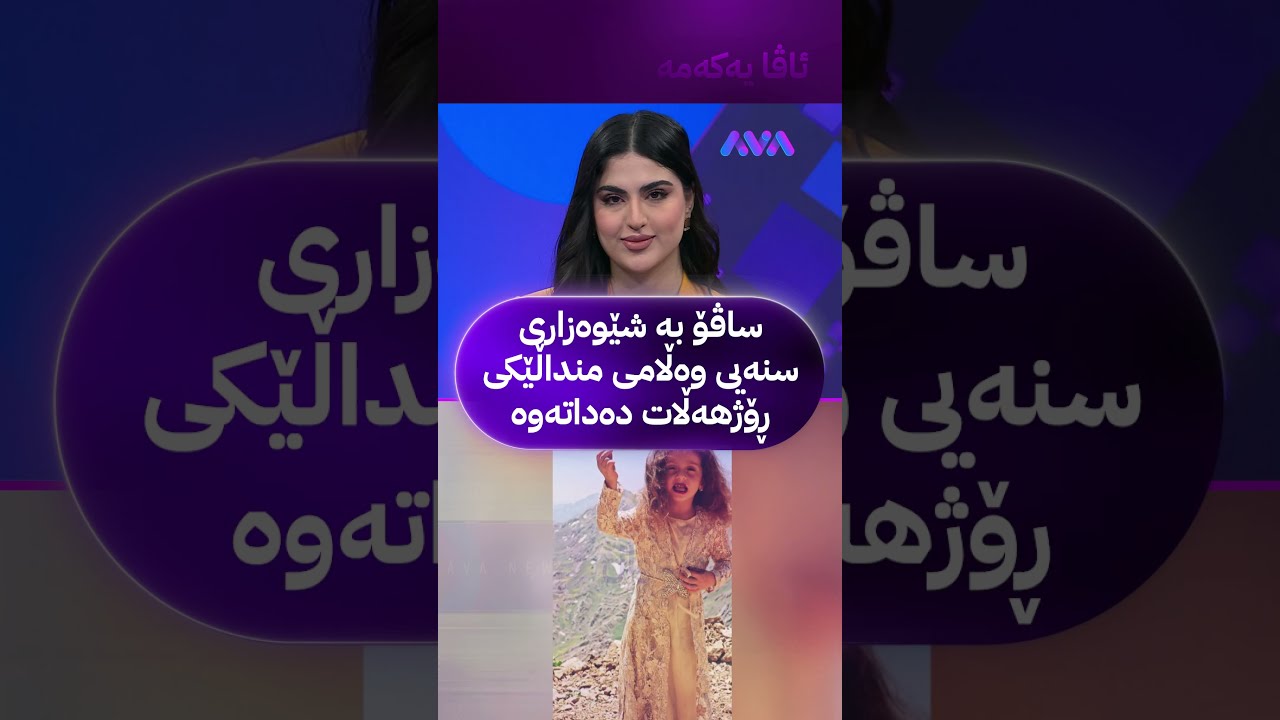 ڤیدیۆ | ساڤۆ بە شێوەزاری سنەیی وەڵامی منداڵێکی ڕۆژهەڵات دەداتەوە