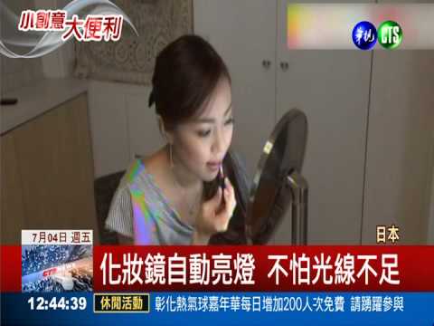 愛美"照過來"! 化妝鏡自動搧風