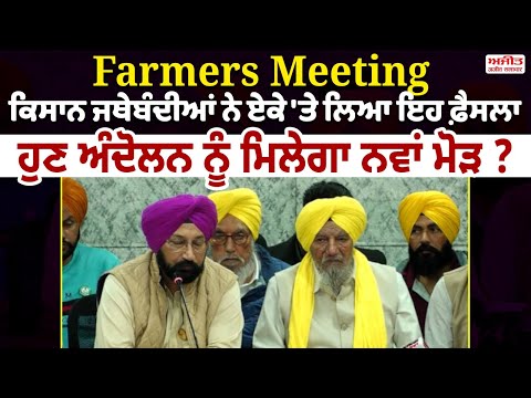 Farmers Meeting | ਕਿਸਾਨ ਜਥੇਬੰਦੀਆਂ ਨੇ ਏਕੇ 'ਤੇ ਲਿਆ ਇਹ ਫ਼ੈਸਲਾ, ਹੁਣ ਅੰਦੋਲਨ ਨੂੰ ਮਿਲੇਗਾ ਨਵਾਂ ਮੋੜ ?