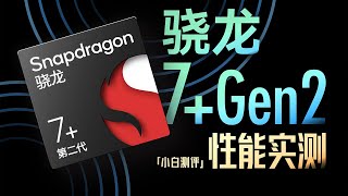 [討論] 小白 驍龍7+Gen2 工程機實測